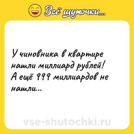 Шутка: У чиновника в квартире нашли миллиард рублей! А ещё 999 миллиардов не нашли...