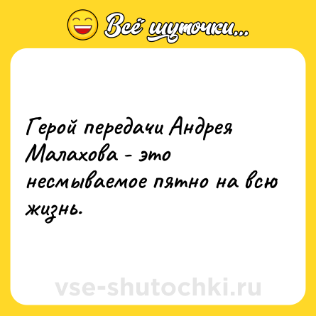 Шутка: Герой передачи Андрея Малахова - это несмываемое пятно на всю жизнь.
