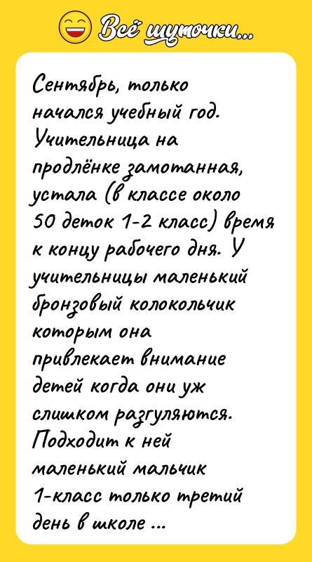 Сентябрь, только начался учебный год. Учительница на продлёнке замотанная, устала