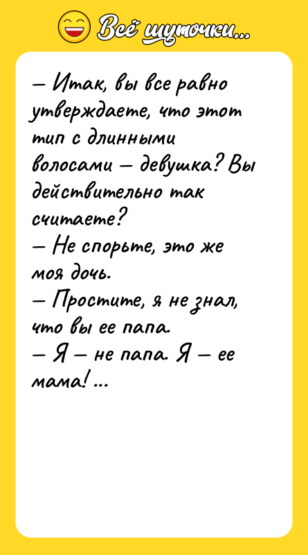 — Итак, вы все равно утверждаете, что этот тип с