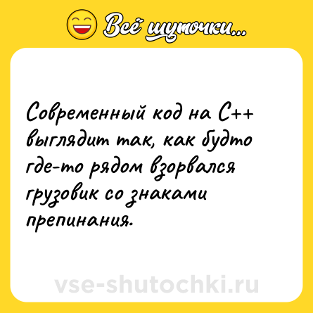 Шутка: Современный код на С++ выглядит так, как будто где-то рядом взорвался грузовик со знаками препинания.