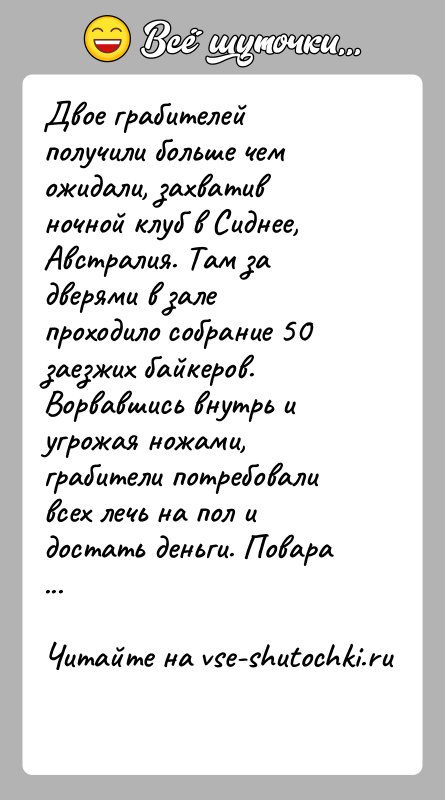 История: Двое грабителей получили больше чем ожидали, захватив ночной клуб в Сиднее, Австралия. Там за дверями в зале проходило собрание 50