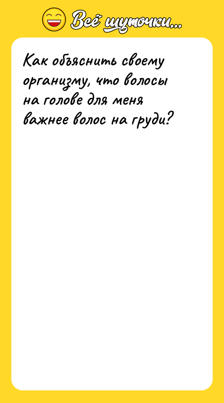 Как объяснить своему организму, что волосы на голове для меня
