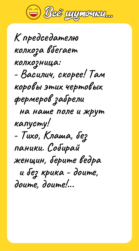 К председателю колхоза вбегает колхозница: - Василич, скорее! Там коровы