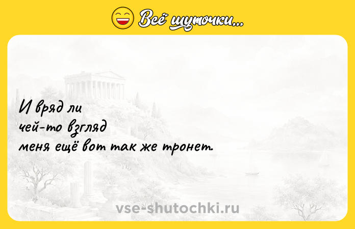 Цитата: И вряд ли чей-то взгляд меня ещё вот так же тронет.