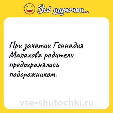 Шутка: При зачатии Геннадия Малахова родители предохранялись подорожником.