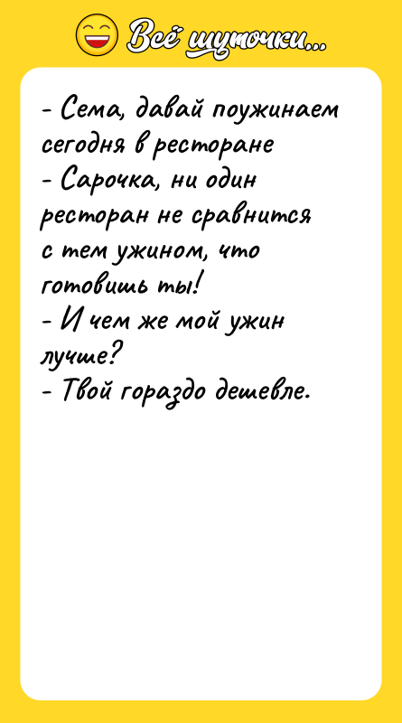- Сема, давай поужинаем сегодня в ресторане -