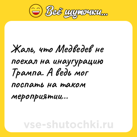 Шутка: Жаль, что Медведев не поехал на инаугурацию Трампа. А ведь мог поспать на таком мероприятии…