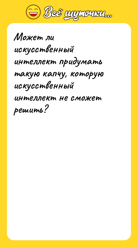 Шутка: Может ли искусственный интеллект придумать такую капчу, которую искусственный интеллект не сможет решить?