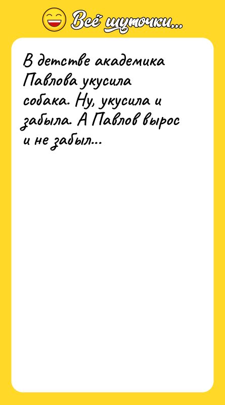 В детстве академика Павлова укусила собака. Ну, укусила и забыла.
