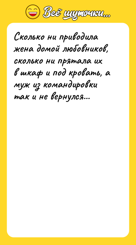 Сколько ни приводила жена домой любовников, сколько ни прятала их