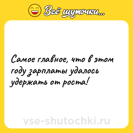 Шутка: Самое главное, что в этом году зарплаты удалось удержать от роста!