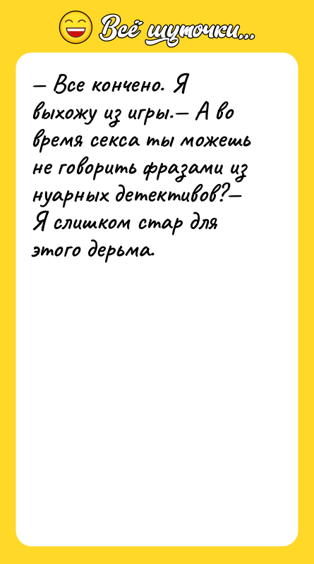 Все кончено. Я выхожу из игры. А во время