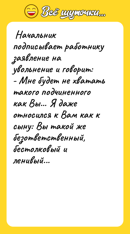  Начальник подписывает работнику заявление на увольнение и говорит: 