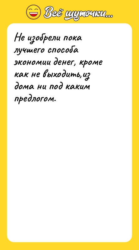 Не изобрели пока лучшего способа экономии денег, кроме как не