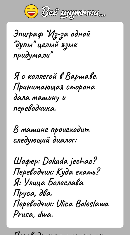 История: Эпиграф Из-за одной дупы целый язык придумали Я с коллегой в Варшаве. Принимающая сторона дала машину и переводчика.В машине происходит следующий