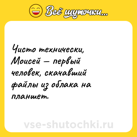 Шутка: Чисто технически, Моисей — первый человек, скачавший файлы из облака на планшет.
