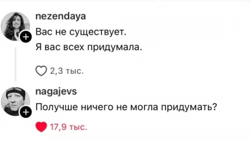 Когда твоя фантазия подвела 🤡 - nezendaya: Вас не существует. Я вас всех придумала. nagajevs: Получше