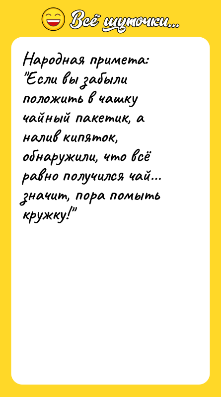 Народная примета:  "Если вы забыли положить в чашку чайный