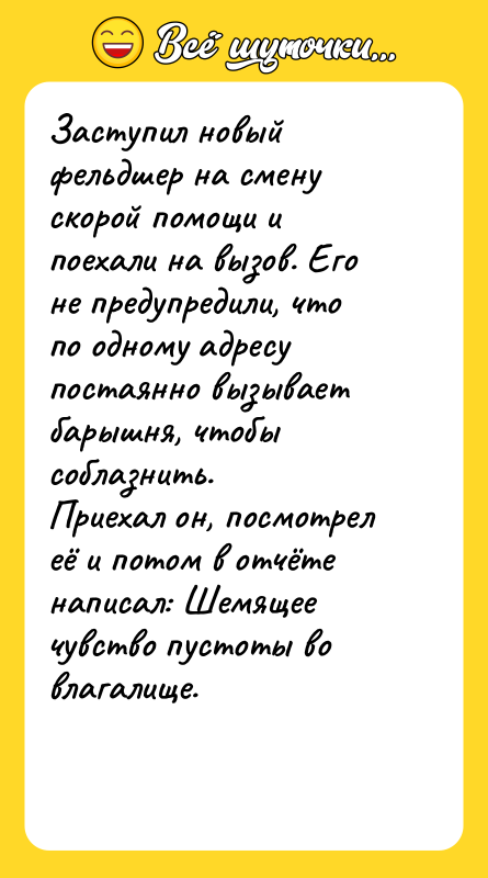 Заступил новый фельдшер на смену скорой помощи и поехали на