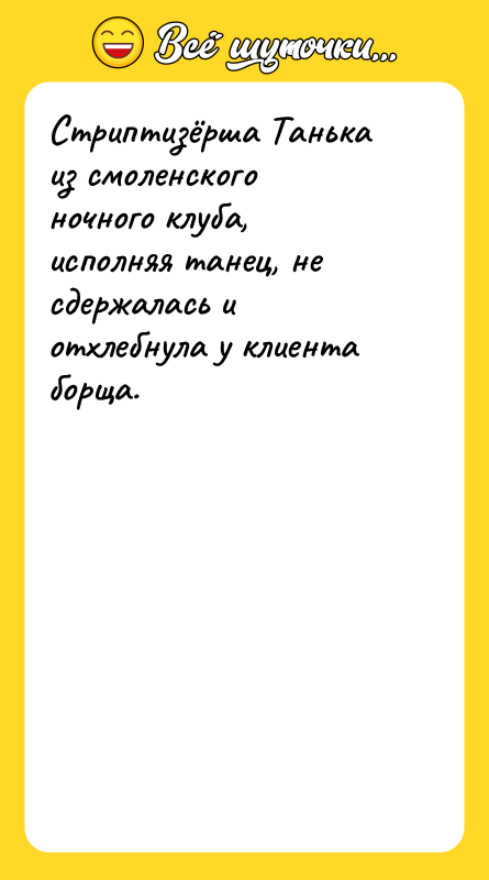 Стриптизёрша Танька из смоленского ночного клуба, исполняя танец, не сдержалась