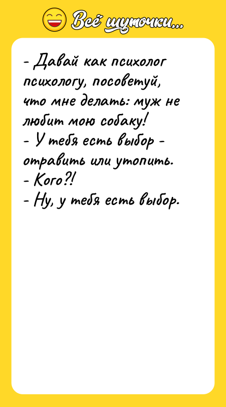 - Давай как психолог психологу, посоветуй, что мне делать: муж