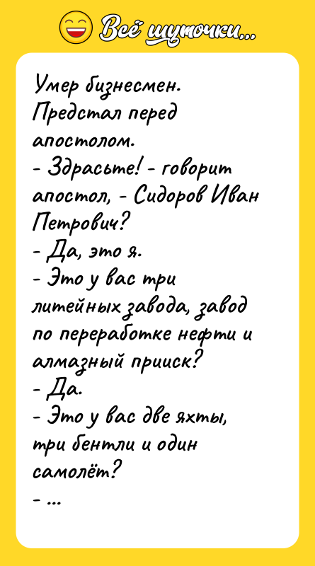 Умер бизнесмен. Предстал перед апостолом. - Здрасьте! -