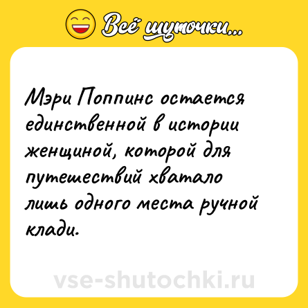 Шутка: Мэри Поппинс остается единственной в истории женщиной, которой для путешествий хватало лишь одного места ручной клади.