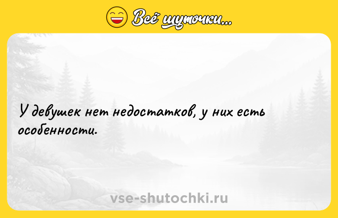 Цитата: У девушек нет недостатков, у них есть особенности.
