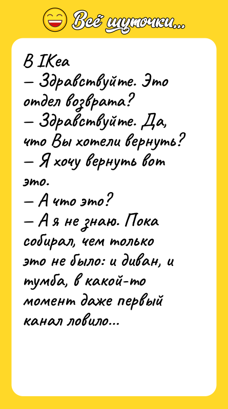 В IKеа Здравствуйте. Это отдел возврата? Здравствуйте. Да,