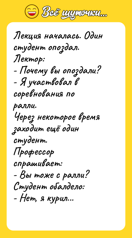 Лекция началась. Один студент опоздал.  Лектор:  - Почему вы опоздали? 