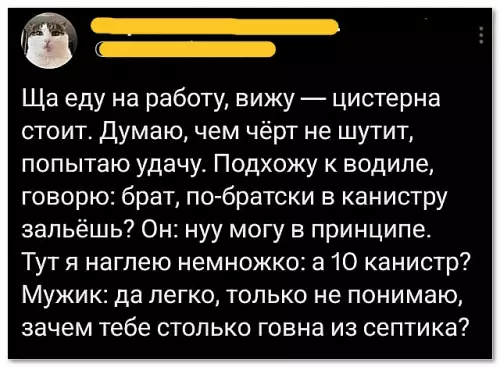 Бизнес-план на миллион 💩🚀 - Ща еду на работу, вижу цистерна стоит. Думаю, чем чёрт