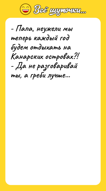 - Папа, неужели мы теперь каждый год будем отдыхать на