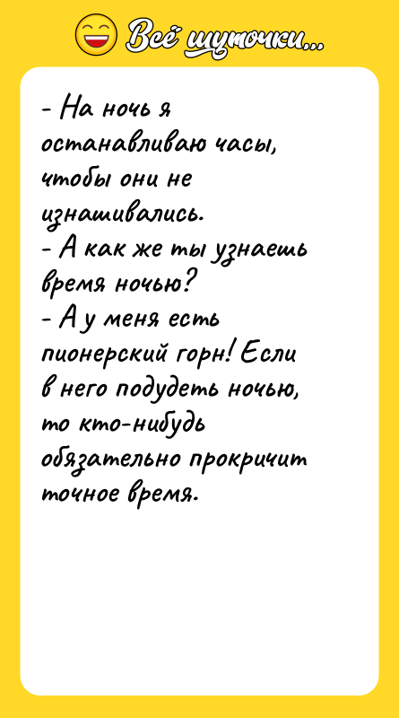 - На ночь я останавливаю часы, чтобы они не изнашивались.