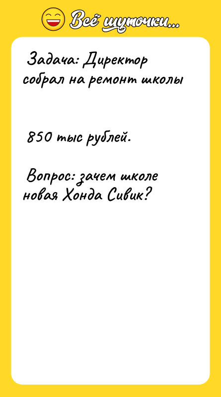  Задача: Директор собрал на ремонт школы   