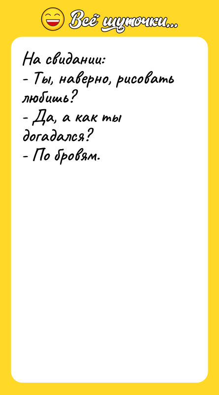 На свидании: - Ты, наверно, рисовать любишь? - Да, а