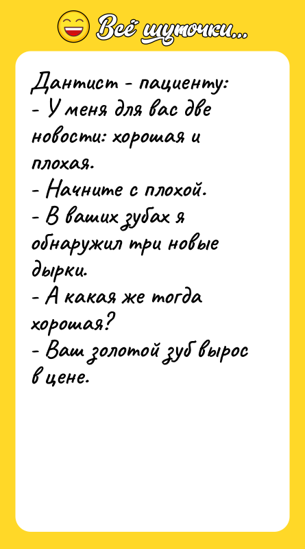 Дантист - пациенту: - У меня для вас две новости: