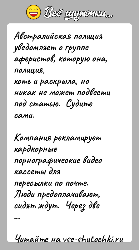 История: Австралийская полиция уведомляет о группе аферистов, которую она, полиция,хоть и раскрыла, но никак не может подвести под статью. Судите