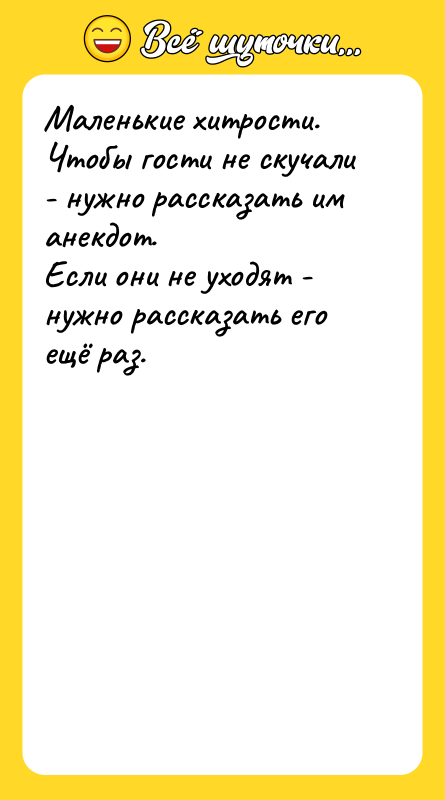 Маленькие хитрости. Чтобы гости не скучали - нужно рассказать им