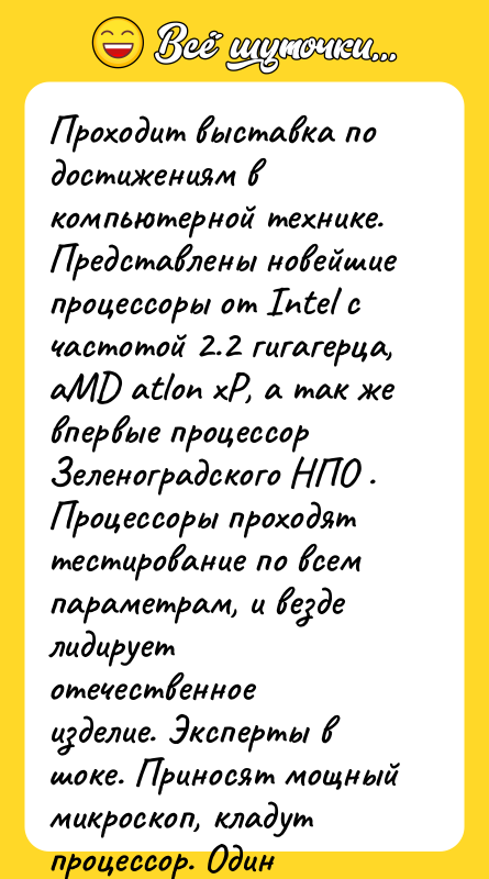 Проходит выставка по достижениям в компьютерной технике. Представлены новейшие процессоры