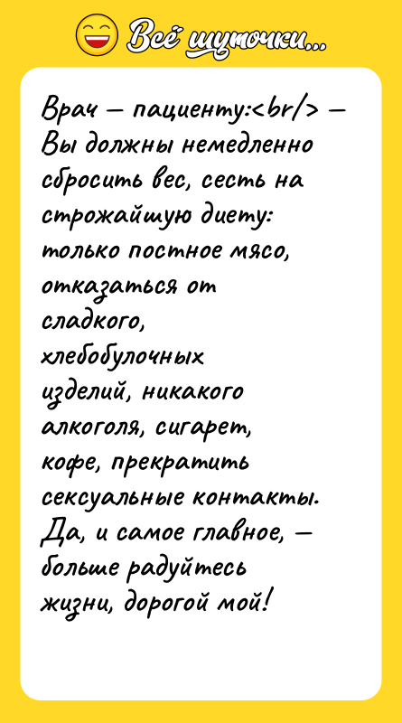Врач — пациенту:<br/> — Вы должны немедленно сбросить вес, сесть