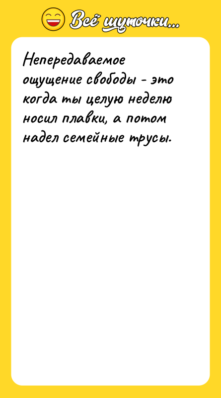 Непередаваемое ощущение свободы - это когда ты целую неделю носил