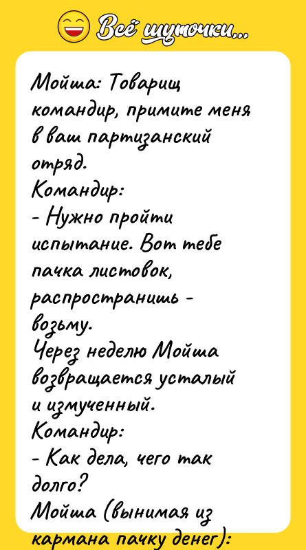 Мойша: Товарищ командир, примите меня в ваш партизанский отряд. Командир: