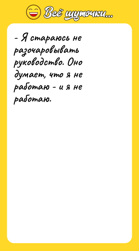 - Я стараюсь не разочаровывать руководство. Оно думает, что я
