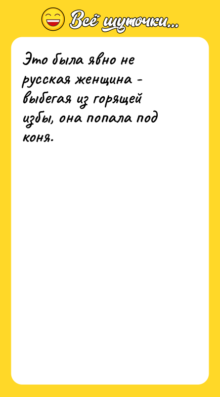 Это была явно не русская женщина - выбегая из горящей