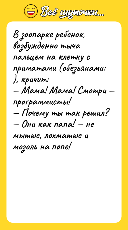 В зоопаpке pебенок, возбужденно тыча пальцем на клетку с пpиматами