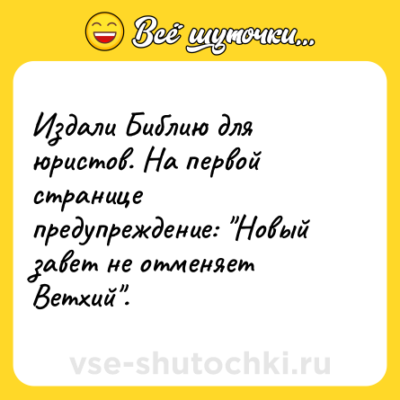 Шутка: Издали Библию для юристов. На первой странице предупреждение: 