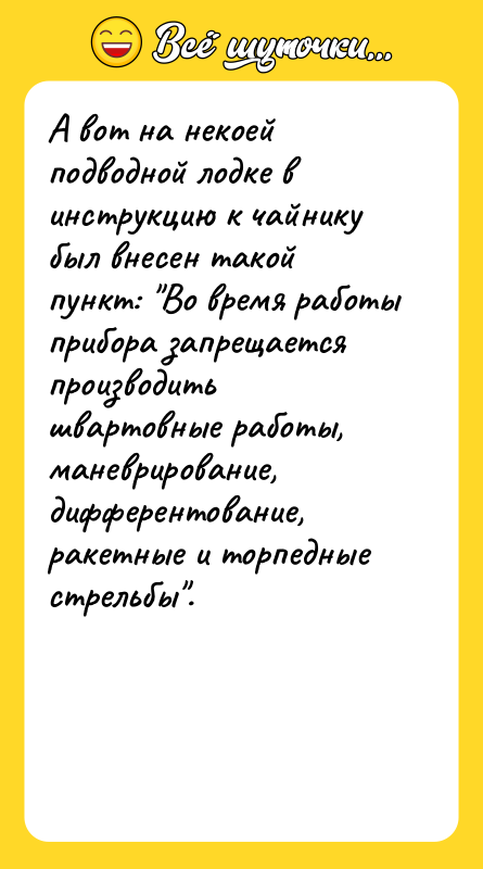 А вот на некоей подводной лодке в инструкцию к чайнику