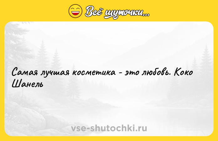 Цитата: Самая лучшая косметика - это любовь. Коко Шанель