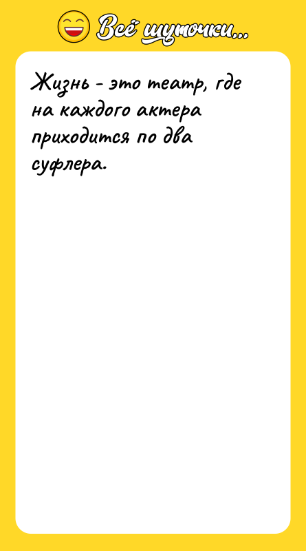 Жизнь - это театр, где на каждого актера приходится по